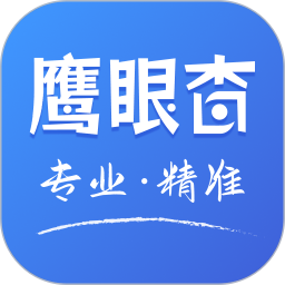 鷹眼查app下載