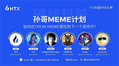 孫哥Meme計劃：如何在TRON Meme里找到下一個百倍幣？