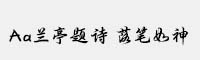 Aa蘭亭題詩(shī) 落筆如神