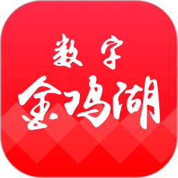 數(shù)字金雞湖app下載