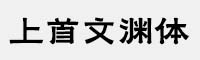 上首文淵體