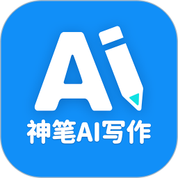 神筆AI寫作APP下載