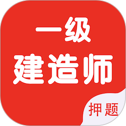 一級建造師智題庫2025官方版 v5.3.0 安卓手機版