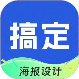 搞定設計海報app下載