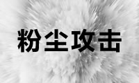 什么是區(qū)塊鏈粉塵攻擊？粉塵攻擊的危害與如何避免粉塵攻擊？