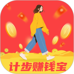 計步賺錢寶app下載