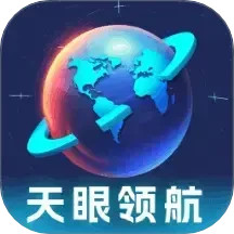 天眼領(lǐng)航(多功能聚合地圖導(dǎo)航軟件) V1.0.1.2322418121314 安卓版