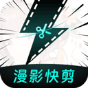 漫影快剪 v2.9.3 安卓手機(jī)版