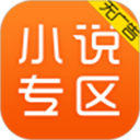 免費小說專區(qū)(小說閱讀器) v5.1.4.3302 安卓手機版