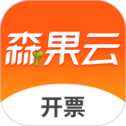 森果開票助手(批發(fā)銷售的高效開單工具) V3.2.8 安卓版