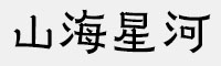 山海星河家族(45W/55W/65W/75W/85W/95W)
