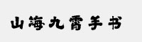 山海九霄手書W