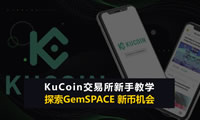 KuCoin交易所是什么？KuCoin新手開戶注冊(cè)教學(xué)、安全性分析