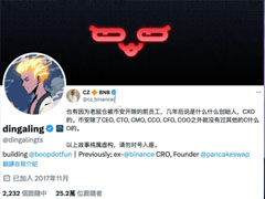 一文搞清楚趙長(zhǎng)鵬某前員工被幣安開除、卻對(duì)外自稱高管的原因！