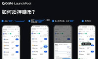如何參與Gate.io Launchpool質(zhì)押賺取空投？Launchpool常見問題匯總