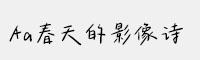 Aa春天的影像詩(shī)