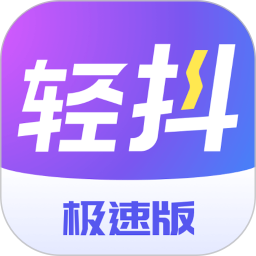 輕抖極速版(短視頻創(chuàng)作工具) v1.0.0.6 安卓手機(jī)版
