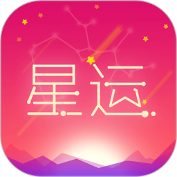 每日星座運(yùn)勢(shì) for Android v1.4.2 安卓版
