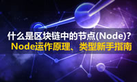 什么是區(qū)塊鏈中的節(jié)點(Node)？Node運作原理、類型新手指南