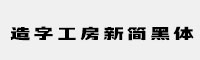 造字工房新簡黑體