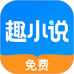 免費(fèi)趣小說(shuō)(小說(shuō)閱讀軟件) v6.53.0.05 安卓版