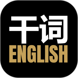 干詞(英語學(xué)習(xí)) v1.7.6 蘋果手機版