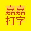 嘉嘉打字易 v3.93 綠色免費(fèi)版 