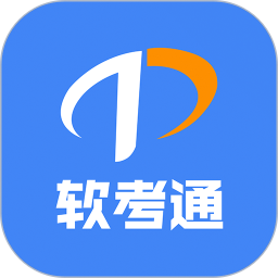 軟考通(軟件水平考試提分軟件) v1.3.9 安卓版