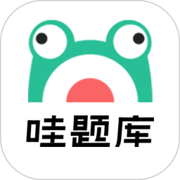 哇題庫(建筑學(xué)習(xí)培訓(xùn)軟件) v3.1.6 安卓版