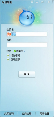 阿里旺旺(啊里旺買家2013) v7.21.18C 官方免費版