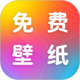 免費(fèi)動(dòng)態(tài)壁紙(手機(jī)壁紙) v1.2.8 安卓手機(jī)版