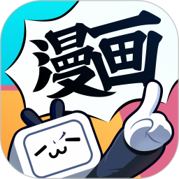 嗶哩嗶哩漫畫(漫畫閱讀平臺) v6.16.2 安卓版