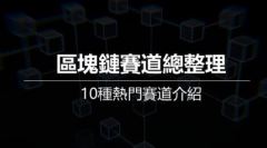 2025區(qū)塊鏈賽道總整理：10種熱門區(qū)塊鏈賽道介紹