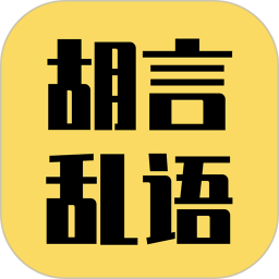 胡言亂語生成器官方版 v2.5.5 安卓版