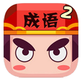 瘋狂猜成語2最新正版(休閑益智游戲) v3.56 安卓版
