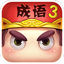 瘋狂猜成語3手游(休閑益智類游戲) v5.06 安卓版