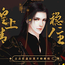 皇上請(qǐng)穩(wěn)住官方版(模擬養(yǎng)成手游) v3.0.0 安卓版