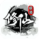 極簡(jiǎn)修仙手游(放置修仙游戲) v3.00 安卓版