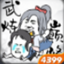 武煉巔峰之帝王傳說手游(修仙手游) v1.1 安卓版