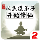 從雜役弟子開始修仙2最新正版(模擬修仙游戲) v1.51 安卓版