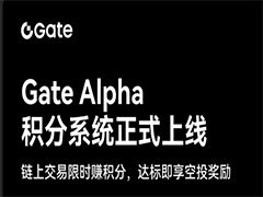 Gate Alpha積分系統(tǒng)正式上線：鏈上交易限時(shí)賺積分 達(dá)標(biāo)即享空投獎(jiǎng)勵(lì)