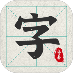  愛(ài)臨摹(書(shū)法學(xué)習(xí)) v1.0.3 安卓手機(jī)版