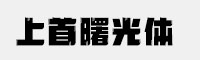 上首曙光體