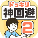 神回避2官方版(休閑益智手游) v3.3.0 安卓版