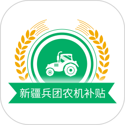 新疆兵團(tuán)農(nóng)機(jī)補(bǔ)貼app最新版本 v1.1.6 安卓版
