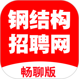 鋼結(jié)構(gòu)招聘網(wǎng)app v2.4.3 安卓版