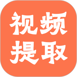 視頻提取全能王 V1.1.9 安卓版