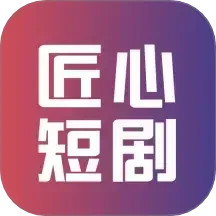 匠心短劇(短視頻播放) v1.2 安卓手機版
