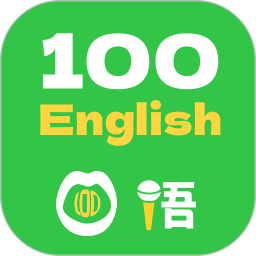 口語一百(英語學(xué)習(xí)) v1.0.1 安卓手機版