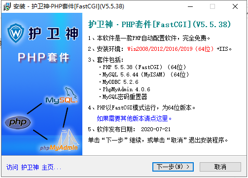 護(hù)衛(wèi)神 PHP套件 5.5.38版 FastCGI （Win2008/Win2012/2016）